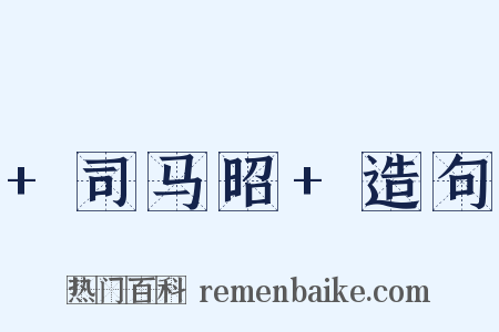 +司马昭+造句是什么意思的图片